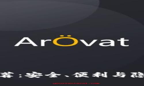 比特币钱包推荐：安全、便利与隐私的完美结合