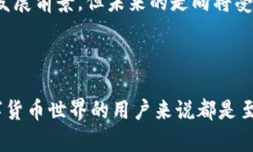 了解泰达币（Tether）钱包地址的结构与使用

泰达币, 钱包地址, 加密货币/guanjianci

### 1. 泰达币钱包地址的结构

泰达币（Tether，USDT）是一种与美元1:1锚定的稳定币，广泛用于数字货币交易和跨境支付。在使用泰达币时，用户需要一个钱包来存储、接收和发送这类数字资产。而泰达币的钱包地址在结构上有其独特之处。一般而言，泰达币钱包地址有多个版本，主要依赖于所使用的区块链网络。

最常见的泰达币版本是基于以太坊（ETH）网络的USDT，这种情况下钱包地址通常以‘0x’开头，后面接40个十六进制字符。例如：0x3a140e0c5e9f4c5e2d11933f3c7b5e98e0c6778d。

此外，泰达币还可以基于其他区块链创建钱包地址，如波场（TRON）和Omni Layer。在波场网络上，钱包地址通常以‘T’开头，而在Omni Layer上，钱包地址则以‘1’或‘3’开头，这些地址也各自有特定的格式和规则。

### 2. 如何创建泰达币钱包

要开始使用泰达币，用户需要一个兼容的数字钱包。创建一个泰达币钱包相对简单，用户可以选择多种不同类型的钱包，包括热钱包和冷钱包。

热钱包是指那些连接到互联网的钱包，例如移动应用或在线平台，用户可以通过下载应用程序并注册账户来创建。而冷钱包，则是指那些不常连接互联网的硬件钱包或者纸钱包，用户需要通过特定的步骤制作。

以下是创建泰达币钱包的一般步骤：

ul
  li选择合适的钱包类型（如热钱包或冷钱包）。/li
  li下载并安装相应的钱包应用程序，若选择冷钱包，需购买相应的硬件装置。/li
  li按照指示进行注册或设置，确保记录下助记词和私钥。/li
  li确保钱包经过安全设置，例如启用双重认证。确保你的私钥和助记词存放在安全的地方。/li
/ul

创建完成后，用户就可以在钱包中生成一个新的泰达币地址，进行充值和交易。

### 3. 泰达币的使用场景

泰达币的使用场景非常广泛，主要包括以下几个方面：

#### 3.1. 数字货币交易

在各大数字货币交易所，泰达币通常被用作交易对，帮助用户在高波动性市场中保护资产价值。用户可以将其他加密货币换成泰达币，以抵御市场波动带来的风险。

#### 3.2. 跨境支付

由于泰达币是锚定于美元的稳定币，很多国际贸易公司使用其作为支付手段，有效降低了跨国转账的费用和时间。相较于传统银行转账，使用泰达币进行国际支付的效率更高，可以快速到账。

#### 3.3. 资产转移

用户可以将泰达币作为一种数字资产进行储蓄和投资，无需担心其兑换价值波动过大。此外，泰达币还可以通过其他加密货币进行转移，允许用户更方便地管理资产。

### 4. 相关问题

以下是五个与泰达币钱包地址相关的问题，我们将逐一详细讨论。

#### 问题1：泰达币钱包的安全性如何？

在加密货币领域，安全问题是用户最关心的话题之一。由于泰达币是一种比较流行的数字资产，它的安全性更是受到重视。首先，用户在创建钱包时应选择信誉良好的钱包服务供应商，并启用双重认证等保护措施。其次，要妥善保存私钥和助记词，这是确保钱包安全的关键。

在使用热钱包时，用户应该注意网络钓鱼攻击和恶意软件的风险，因为这些都可能导致用户的账户被盗。冷钱包因为不连接互联网，通常被认为是更安全的选择，适合储存大量资金。用户定期更新钱包和软件版本也可以增强安全性。

#### 问题2：泰达币与其他稳定币的区别是什么？

随着稳定币市场的发展，很多新兴的稳定币相继出现。泰达币与其他稳定币的区别主要体现在其锚定机制、透明度和发行背书方面。例如，USDC、BUSD和DAI等都是市场上比较知名的稳定币，它们各自也有其独特的特点和优劣势。

泰达币（Tether）采用的是与法币储备1:1锚定的机制，其稳定性较强，但其透明度相对较低，过去曾因对其储备金的质疑而受到争议。此外，USDC和BUSD等稳定币因其透明的审计流程和合规性而获得了用户的认可，通常被认为是较为安全的选择。

#### 问题3：如何从泰达币钱包提取资金？

提取资金通常是指将用户的泰达币转换为法币或其他加密货币，然后转移到其他钱包。具体步骤如下：

ol
  li登录到您的泰达币钱包，查看账户余额。/li
  li选择您想提取的方式，如转换为法币、另一种加密货币或转账至其他钱包地址。/li
  li输入接收地址、提取金额以及任何必要的交易信息。/li
  li确认交易，查看交易状态，以确保资金已成功提取。/li
/ol

在提取资金时，用户需要关注交易费用和交易时间，不同的平台可能会收取不同的费用。同时，提取至错误地址可能会导致资金损失，所以务必要确保地址的正确性。

#### 问题4：泰达币的充值流程是怎样的？

充值泰达币的流程相对简单，用户需要找到一个可以接收泰达币的交易所或钱包。具体步骤如下：

ol
  li登录到您选择的交易所或钱包，找到充值选项。/li
  li选择泰达币作为充值资产，并生成钱包地址。/li
  li在您的当前钱包中，选择发送功能，输入生成的泰达币地址以及金额。/li
  li确认信息无误后，提交交易。/li
  li待交易确认后，您在交易所或钱包的账户中将显示增加的泰达币余额。/li
/ol

在充值期间，要注意充值的网络，确保使用正确的区块链网络来避免资产损失。

#### 问题5：泰达币未来的发展趋势如何？

随着市场对稳定币需求的持续增长，泰达币面临着许多机遇与挑战。未来，泰达币可能会有如下的发展趋势：

首，合规性要求可能会变得更加严格，用户对透明度的需求也在增强，因此，Tether公司需要增强其资金管理透明度，以维护用户信任。

其次，DeFi（去中心化金融）生态系统的快速发展也可能为泰达币提供新的应用场景。用户可以在DeFi平台上使用泰达币进行借贷、交易、挖矿等活动，为其增加更多的价值。

最后，市场竞争的加剧可能会迫使泰达币改进其产品和服务，以适应变化的市场环境。整体而言，泰达币作为稳定币仍有广阔的发展前景，但未来的走向将受多方面因素影响。

### 结论

总的来说，泰达币作为一种主流的稳定币，其钱包地址的结构和使用方法是相对简单的。理解这一系列概念对于任何想进入数字货币世界的用户来说都是至关重要的。选择一个合适的钱包、了解其使用流程以及关注安全性，将有助于用户更好地管理和使用他们的泰达币资产。