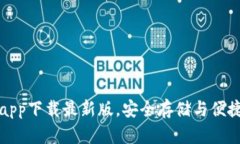 以太坊钱包官网app下载最新版，安全存储与便捷