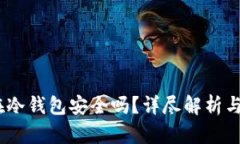 USDT放在冷钱包安全吗？详尽解析与风险防范