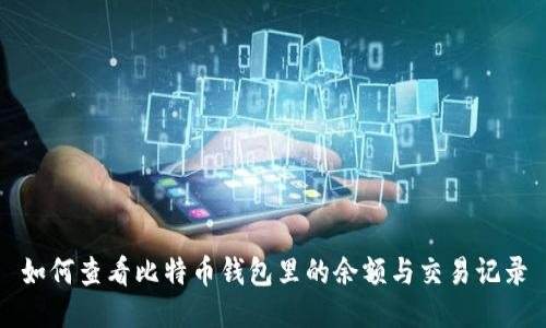 如何查看比特币钱包里的余额与交易记录