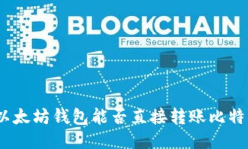 : 以太坊钱包能否直接转账比特币？