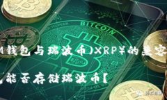 关于IM钱包与瑞波币（XRP）的兼容性分析IM钱包能