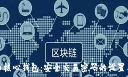   
比特币核心钱包：安全交易密码的设置与管理