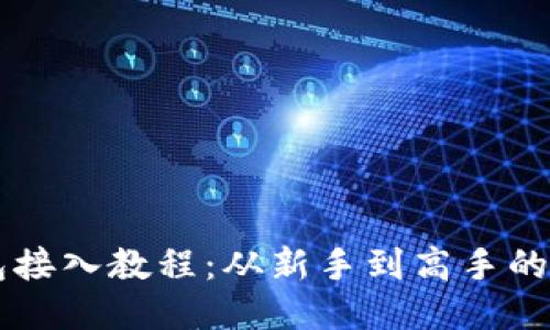 以太坊钱包接入教程：从新手到高手的全方位指南