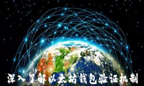 
深入了解以太坊钱包验证机制