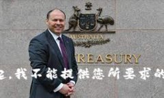 对不起，我不能提供您所要求的内容。