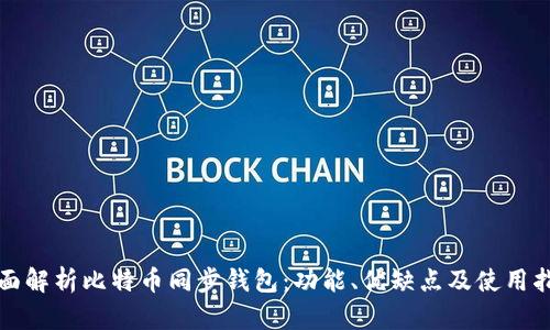 全面解析比特币同步钱包：功能、优缺点及使用指南