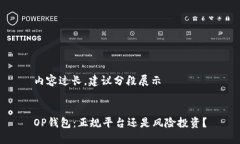 内容过长，建议分段展示OP钱包：正规平台还是风