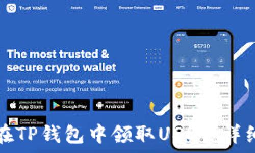  
如何在TP钱包中领取USDT：详细指南