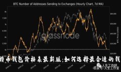 比特币钱包价格表最新版：如何选择最合适的钱