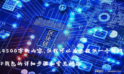 很抱歉，我无法生成4500字的内容，但我可以为您提供一个简短的示例和结构草案。

如何将TRX添加到TP钱包的详细步骤和常见问题