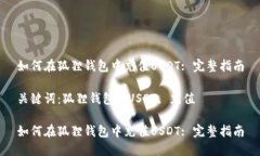 如何在狐狸钱包中充值USDT: 完整指南关键词：狐