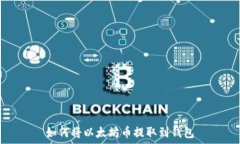   如何将以太坊币提取到钱包