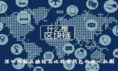 深入理解区块链与比特币钱包的核心机制