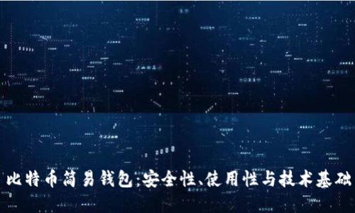比特币简易钱包：安全性、使用性与技术基础