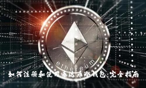 如何注册和使用泰达币冷钱包：完全指南