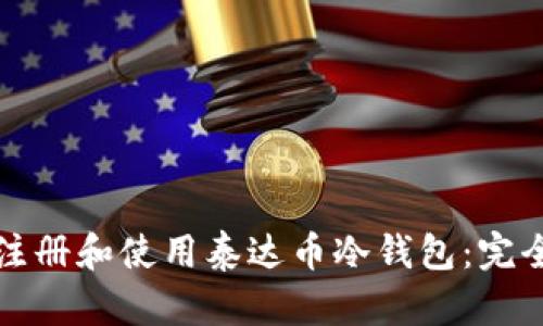如何注册和使用泰达币冷钱包：完全指南