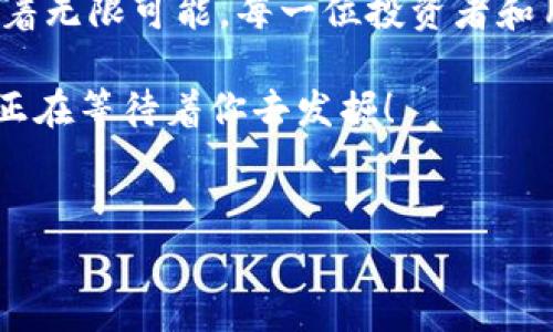 揭秘比特币钱包：无官网的虚拟货币也有自己的“家”

在这个信息瞬息万变的数字时代，比特币这位虚拟货币的先锋以其颠覆性的特质引起了全球的广泛关注。然而，很多新手投资者常常会感到困惑：比特币明明没有官网，那又是如何拥有钱包的呢？实际上，理解比特币钱包的运作方式，对于每一个立志投身于数字货币世界的人来说，都是一项必不可少的基础课程。

什么是比特币钱包？

要理解比特币钱包的构成，首先要清楚，比特币本质上是一种去中心化的数字资产。想象一下，在一片宽广的草原上，无数个木箱（比特币）随意散布，没有一个中央管理机构来为它们保驾护航。而比特币钱包，就像是你独特的钥匙和地理位置图，可以帮助你找到和管理你自己的木箱。

比特币钱包实际上是一个软件程序，它生成和存储你的比特币地址，并在需要时能发起交易。这些钱包的类型多种多样，包括桌面钱包、手机钱包、硬件钱包和在线钱包等，每种钱包都具有其独特的功能和安全性。

比特币钱包的类型

在数字货币的世界中，选择一种合适的钱包至关重要。下面，将为你详细介绍几种常见的比特币钱包类型。

h41. 桌面钱包/h4
桌面钱包就像你家中的保管箱，安全性较高且私密。你可以将这个钱包软件安装在个人电脑上，完全掌握你的比特币资产。例如，“Bitcoin Core”就是一个广受欢迎的桌面钱包，虽然它的使用较为复杂，但它提供了强大的交易和网络功能。

h42. 移动钱包/h4
在这个快节奏的社会中，移动钱包的便捷性吸引了众多用户。想象一下，你在咖啡馆中，轻松拿出手机完成一笔比特币交易。像“Trust Wallet”和“Coinomi”这样的移动钱包，让你在口袋里随时随地掌控比特币。

h43. 在线钱包/h4
在线钱包如同数字世界中的银行，大多数情况下由第三方服务提供，用户只需通过浏览器登录账户即可。尽管使用简单，但安全性相对较低，容易受到网络攻击。较为流行的在线钱包包括“Coinbase”和“Blockchain.info”。

h44. 硬件钱包/h4
对于希望确保比特币安全的用户而言，硬件钱包是一个理想选择。就像一个耐用且坚固的保险箱，不管外界发生怎样的风险，它都能有效保护你的资产。“Ledger Nano S”和“Trezor”是两款知名的硬件钱包，不仅防止黑客攻击，且易于使用。

如何获取比特币钱包？

在了解到各种类型的比特币钱包后，下一步便是选择和获取一个合适的钱包。无论你是打算进行长期投资还是短期交易，选择一个优秀的钱包能够使你的比特币之旅更加顺畅。

获取比特币钱包的步骤并不复杂：

ol
  listrong研究不同钱包：/strong依据你的需求（安全性、方便性等）选择不同类型的钱包。/li
  listrong下载软件或购买硬件：/strong根据选择，下载安装相应的钱包程序或购买硬件钱包。/li
  listrong创建账户或设置钱包：/strong根据提示完成账户的创建流程，安全设置非常重要，一定要设置强密码并开启双重身份验证。/li
  listrong备份恢复信息：/strong大部分钱包会提供备份短语或私钥，确保妥善保管，不要与他人分享。/li
  listrong首次存入比特币：/strong可以通过交易所购买比特币，并将其转移到你的钱包中。/li
/ol

比特币钱包的安全性

在享受比特币带来的便利之余，安全性必须放在第一位。不论是选择哪种钱包，这里有几个安全使用比特币钱包的建议：

ul
  listrong定期更新：/strong确保钱包软件和相关应用程序保持最新，以获得最新的安全补丁。/li
  listrong选择强密码：/strong避免使用过于简单的密码，建议使用字母、数字和符号的组合。/li
  listrong双重身份验证：/strong在可用的情况下启用双重身份验证，提高安全性。/li
  listrong注意网络安全：/strong使用公共Wi-Fi时要格外小心，尽量避免进行涉及资金的操作。/li
  listrong定期备份：/strong定期备份你的钱包数据，防止意外丢失。/li
/ul

深入了解比特币生态

比特币不仅是一种资产，更是一个充满活力的生态系统。它的魅力在于其去中心化的特性，允许用户在全球范围内自由交易而不必依赖传统金融机构。

在比特币的世界中，各种应用和服务不断涌现，从兑换平台、支付接口到去中心化金融（DeFi）项目，构成了一个复杂而丰富的生态系统。用户可以通过参与这些生态，获取更多的知识和收益。

结语

无论是身处何地，比特币钱包如同那把打开财富之门的钥匙。虽然比特币没有官方网站，但这并不妨碍它的生存和发展。数字货币的未来充满着无限可能，每一位投资者和用户都有机会在这个新的浪潮中找到自己的位置。

现在，行动起来吧！选择一个适合你需求的比特币钱包，开始探索这个神秘而令人兴奋的数字货币世界。在那里，你会发现，一颗璀璨的比特币正在等待着你去发掘！

比特币, 钱包, 数字货币/guanjianci  
揭秘比特币钱包：无官网的虚拟货币也有自己的“家”