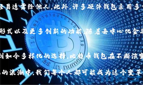 比特币钱包的概念伴随着比特币的诞生而出现。比特币本身是由一个名叫中本聪（Satoshi Nakamoto）的匿名人物或团队在2008年提出的，并于2009年发布了首个比特币客户端，随之而来的就是比特币钱包的问世。

比特币的诞生
回到2008年，一个名为《比特币：一种点对点的电子现金系统》的白皮书在网络上发布，标志着比特币的诞生。这个概念提出了一种新的价值存储和传递方式，颠覆了我们对于货币的理解。而在2009年，比特币的首个版本正式上线，这一系列的事件为比特币钱包的出现打下了基础。

比特币钱包的起源
在比特币客户端发布时，同时也包含了一个钱包功能。这个功能是基于公钥和私钥加密技术实现的，成为用户存储、接收和发送比特币的重要工具。用户通过这个钱包可以生成一个比特币地址，用于接收比特币，同时通过私钥来保证资金的安全。

第一个比特币钱包
比特币的第一个钱包名为“Bitcoin-Qt”，它是由中本聪本人开发的，用户通过这个软件可以在自己的个人计算机上进行比特币的管理。这个钱包的界面虽然十分简陋，却为后来的各种比特币钱包的功能设计和用户体验奠定了基础。

钱包的发展与迭代
随着比特币的普及，越来越多的开发者开始尝试创建更为用户友好的比特币钱包，逐渐出现了手机钱包、在线钱包、硬件钱包等多种形式。这些钱包各具特色，有的注重安全性，有的则强调易用性，以满足不同用户的需求。

不同类型的比特币钱包
如今，市场上已经存在多种类型的比特币钱包，包括：
ul
    listrong软件钱包：/strong在手机或者电脑上安装的应用程序，适合日常交易。/li
    listrong硬件钱包：/strong像USB设备一样的物理钱包，提供更高的安全性，适合长期存储。/li
    listrong在线钱包：/strong通过网络服务提供的存储方案，便于快速交易，但安全性相对较低。/li
    listrong纸钱包：/strong将私钥和公钥打印到纸上，适合长期保存，但如果丢失则无法恢复。/li
/ul

比特币钱包的安全性
随着比特币交易量的增加，钱包的安全性也逐渐受到关注。用户在使用比特币钱包时，需要格外注意私钥的保管，不应轻易透露给他人。此外，许多硬件钱包采用多重签名和冷存储的方式，以确保资金的安全。

未来的比特币钱包
展望未来，比特币钱包将继续向更高的安全性和用户友好性方向发展。区块链技术的进一步发展可能会带来新的钱包形式以及更多创新的功能。随着去中心化金融（DeFi）以及NFT（非同质化代币）的兴起，比特币钱包的应用场景也将不断扩展。

总结
比特币钱包的出现，既是比特币这一创新数字货币的必然结果，也是金融科技不断进步的象征。从最初的Bitcoin-Qt，到如今多样化的选择，比特币钱包在不断演变中满足着不同用户的需求，推动着数字货币的广泛应用和接受。 

总之，比特币钱包不仅是比特币世界中的一个工具，它也反映了一个逐渐成熟的数字经济生态系统。在信息化和数字化的浪潮中，我们每个人都可能成为这个变革的参与者和受益者。