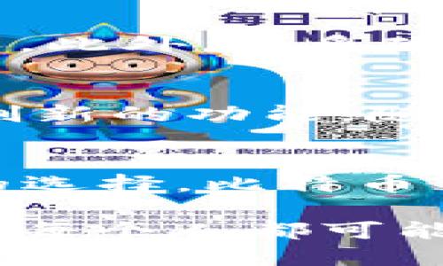 比特币钱包的概念伴随着比特币的诞生而出现。比特币本身是由一个名叫中本聪（Satoshi Nakamoto）的匿名人物或团队在2008年提出的，并于2009年发布了首个比特币客户端，随之而来的就是比特币钱包的问世。

比特币的诞生
回到2008年，一个名为《比特币：一种点对点的电子现金系统》的白皮书在网络上发布，标志着比特币的诞生。这个概念提出了一种新的价值存储和传递方式，颠覆了我们对于货币的理解。而在2009年，比特币的首个版本正式上线，这一系列的事件为比特币钱包的出现打下了基础。

比特币钱包的起源
在比特币客户端发布时，同时也包含了一个钱包功能。这个功能是基于公钥和私钥加密技术实现的，成为用户存储、接收和发送比特币的重要工具。用户通过这个钱包可以生成一个比特币地址，用于接收比特币，同时通过私钥来保证资金的安全。

第一个比特币钱包
比特币的第一个钱包名为“Bitcoin-Qt”，它是由中本聪本人开发的，用户通过这个软件可以在自己的个人计算机上进行比特币的管理。这个钱包的界面虽然十分简陋，却为后来的各种比特币钱包的功能设计和用户体验奠定了基础。

钱包的发展与迭代
随着比特币的普及，越来越多的开发者开始尝试创建更为用户友好的比特币钱包，逐渐出现了手机钱包、在线钱包、硬件钱包等多种形式。这些钱包各具特色，有的注重安全性，有的则强调易用性，以满足不同用户的需求。

不同类型的比特币钱包
如今，市场上已经存在多种类型的比特币钱包，包括：
ul
    listrong软件钱包：/strong在手机或者电脑上安装的应用程序，适合日常交易。/li
    listrong硬件钱包：/strong像USB设备一样的物理钱包，提供更高的安全性，适合长期存储。/li
    listrong在线钱包：/strong通过网络服务提供的存储方案，便于快速交易，但安全性相对较低。/li
    listrong纸钱包：/strong将私钥和公钥打印到纸上，适合长期保存，但如果丢失则无法恢复。/li
/ul

比特币钱包的安全性
随着比特币交易量的增加，钱包的安全性也逐渐受到关注。用户在使用比特币钱包时，需要格外注意私钥的保管，不应轻易透露给他人。此外，许多硬件钱包采用多重签名和冷存储的方式，以确保资金的安全。

未来的比特币钱包
展望未来，比特币钱包将继续向更高的安全性和用户友好性方向发展。区块链技术的进一步发展可能会带来新的钱包形式以及更多创新的功能。随着去中心化金融（DeFi）以及NFT（非同质化代币）的兴起，比特币钱包的应用场景也将不断扩展。

总结
比特币钱包的出现，既是比特币这一创新数字货币的必然结果，也是金融科技不断进步的象征。从最初的Bitcoin-Qt，到如今多样化的选择，比特币钱包在不断演变中满足着不同用户的需求，推动着数字货币的广泛应用和接受。 

总之，比特币钱包不仅是比特币世界中的一个工具，它也反映了一个逐渐成熟的数字经济生态系统。在信息化和数字化的浪潮中，我们每个人都可能成为这个变革的参与者和受益者。