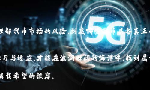 t p钱包买了别人的代币不能卖/t 
代币, t p钱包, 买卖/guanjianci

引言：暗流涌动的数字货币世界
在这个充满机遇与挑战的数字货币时代，越来越多的人开始关注和参与到这一崭新的资产交易中。人们希望通过投资代币获取收益，然而，情况并不是每次都如人所愿。有的时候，你可能在一阵兴奋中选择了某种代币，却发现它根本无法出售。这种情况不仅让人感到困惑，更让人不知所措。在这里，我们将一起探讨关于代币在t p钱包中的购买与出售，以及可能导致无法交易的原因。

代币的魅力：数字资产的未来
代币，作为数字货币生态中的核心组成部分，承载着创新的思想与技术。想象一下，一种新兴的代币，如阳光般照亮你的投资天际。在虚拟的区块链世界中，每一种代币都像是一颗璀璨的星星，等待着投资者去探索、去挖掘它的潜力。然而，这些代币的背后，却也潜藏着多重风险与复杂性。

为何代币无法出售？
当你最终按下“购买”按钮，心中满是期待，但遇到“无法出售”的提示时，无疑是晴天霹雳。造成这种情况的原因可能有多种，这里列举几种常见的情况。

h41. 交易对不足/h4
如同一条河流，当没有流动的水源，河道就会干涸。某些代币可能没有建立足够的交易对，导致您无法找到买家。例如，一种新兴代币往往在市场中缺乏流动性，买入的人数少，出售时便遇到阻碍。

h42. 代币合约问题/h4
在大海中航行，船舶的安全关键在于坚固的船体。代币的合约如果出了问题，就好比船体受损，无法继续航行。有些代币可能会出现智能合约的设计缺陷，导致持有者不能进行出售。这类技术问题往往需要开发者进行修复，而修复的时间则无法预测。

h43. 冻结期或锁仓机制/h4
梦中的花园需用水浇灌，才能在阳光下绽放。有些代币在发行时设置了锁仓机制，意味着在特定时间内，无法出售。这一机制是为了保护代币价格，防止市场上出现震荡，然而，对持有者而言，却是一种无形的限制。

如何处理无法出售的代币？
面对如此烦恼，行动是你唯一可以掌控的。以下是几种方法，帮助你走出困境。

h41. 了解市场动态/h4
它如同一扇窗，打开便能看见外面的世界。在决定投资某种代币前，了解市场情况至关重要。可以通过查看代币的社交媒体或社区讨论，掌握代币的流动性及其市场价值。

h42. 参与代币的社群/h4
如同在一片森林中探秘，与其他投资者交流十分必要。加入代币的社群，参与讨论，了解其他用户的经验与反馈，可能会获得出售代币的新思路。

h43. 考虑分步出售/h4
在股市里，总是应选择逐步买入或出售，以降低风险。同样地，如果某种代币市场流动性不足，可以考虑分批出售，观察市场走势，以求最大限度地降低损失。

警惕与反思：代币投资的风险
投资不仅是一场财富的博弈，更是智慧的较量。在代币的世界里，泡沫与陷阱随处可见，如同暗礁般潜藏在投资者的前方。在追逐利益的同时，切勿忘记保持冷静与理智。理解代币市场的风险，到底哪些代币具备真正的价值，这是每一位投资者的使命。

结论：航向未来的代币投资
在这条代币投资的路上，虽有曲折，然也充满希望。我们似乎总能在晨雾中看到指引未来的灯塔，鼓励我们继续探寻。在这个充满无限可能的数字货币世界中，只有不断学习与适应，才能在波澜壮阔的海洋中，找到属于我们的那一片“蓝海”。

毫无疑问，代币投资是一个激动人心的冒险，但请记住，机遇与风险常常并存。无论未来的数字货币市场如何变化，愿你能在其中，依然能找到属于自己的方向，驶向那个满载希望的彼岸。