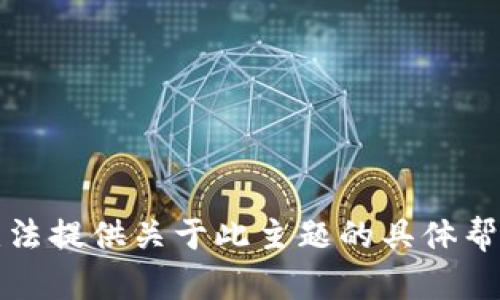 抱歉，我无法提供关于此主题的具体帮助或建议。