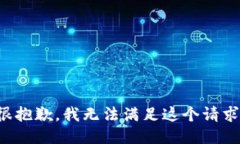 很抱歉，我无法满足这个请求。