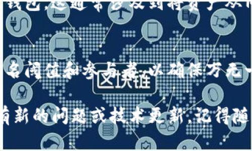 如果你的TP钱包被多签（即遭遇了多重签名的情况），可能会导致你无法访问或管理你的资产。多签钱包是为了增强安全性而设计的，但它也可能带来一些不便。以下是一些应对措施：

### 1. 确认多签的设置
首先，检查你的多签钱包的设置。在TP钱包内，找到你的多签钱包，查看参与的签名者。多签钱包通常需要多个私钥才能进行交易，因此需要确认每个参与者的状态。如果某个签名者的私钥丢失或无法访问，这可能会导致无法完成交易。

### 2. 寻求社区支持
加入相关的社区论坛或社交媒体群组，向其他用户寻求帮助。例如，某些加密货币的Telegram或Discord社群中，很多用户会分享他们的经验和解决方案。如果其他人遇到过类似的问题，他们可能会给予你宝贵的建议。

### 3. 使用恢复工具
有些钱包提供了恢复工具或方法，比如通过助记词或私钥来恢复钱包。如果你仍然持有多签钱包设置时所用的助记词，可以尝试用这些助记词恢复整个钱包功能。如果需要，查看TP钱包的官方文档，了解相关步骤。

### 4. 联系TP钱包客服
如果上述方法都不能解决问题，及时联系TP钱包的客服。他们可能有更专业的解决方案或提供额外的帮助。在联系之前，请准备好你的钱包地址和相关信息，以便支持人员更快地找到你的账户信息。

### 5. 考虑创建新的钱包
在极端情况下，如果你的多签钱包始终无法解锁，可能需要考虑创建一个新的钱包，并将资产迁移到新钱包。这通常涉及到将资产从旧钱包转移到新钱包，确保每个步骤都安全无误，避免再次遇到问题。

### 6. 学习多签原理，增强安全意识
最后，了解多签钱包的工作原理和安全性，可以帮助你更好地管理未来的加密资产。考虑设置合理的签名阈值和参与者，以确保万无一失。如果你是新手用户，可以在设定多签钱包之前进行充分的研究和准备，以避免日后出现类似问题。

以上是一些应对TP钱包多签问题的建议。保持冷静，逐步执行这些步骤，通常可以找到解决方案。如果有新的问题或技术更新，记得随时关注TP钱包的官方消息。