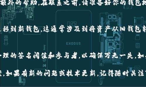 如果你的TP钱包被多签（即遭遇了多重签名的情况），可能会导致你无法访问或管理你的资产。多签钱包是为了增强安全性而设计的，但它也可能带来一些不便。以下是一些应对措施：

### 1. 确认多签的设置
首先，检查你的多签钱包的设置。在TP钱包内，找到你的多签钱包，查看参与的签名者。多签钱包通常需要多个私钥才能进行交易，因此需要确认每个参与者的状态。如果某个签名者的私钥丢失或无法访问，这可能会导致无法完成交易。

### 2. 寻求社区支持
加入相关的社区论坛或社交媒体群组，向其他用户寻求帮助。例如，某些加密货币的Telegram或Discord社群中，很多用户会分享他们的经验和解决方案。如果其他人遇到过类似的问题，他们可能会给予你宝贵的建议。

### 3. 使用恢复工具
有些钱包提供了恢复工具或方法，比如通过助记词或私钥来恢复钱包。如果你仍然持有多签钱包设置时所用的助记词，可以尝试用这些助记词恢复整个钱包功能。如果需要，查看TP钱包的官方文档，了解相关步骤。

### 4. 联系TP钱包客服
如果上述方法都不能解决问题，及时联系TP钱包的客服。他们可能有更专业的解决方案或提供额外的帮助。在联系之前，请准备好你的钱包地址和相关信息，以便支持人员更快地找到你的账户信息。

### 5. 考虑创建新的钱包
在极端情况下，如果你的多签钱包始终无法解锁，可能需要考虑创建一个新的钱包，并将资产迁移到新钱包。这通常涉及到将资产从旧钱包转移到新钱包，确保每个步骤都安全无误，避免再次遇到问题。

### 6. 学习多签原理，增强安全意识
最后，了解多签钱包的工作原理和安全性，可以帮助你更好地管理未来的加密资产。考虑设置合理的签名阈值和参与者，以确保万无一失。如果你是新手用户，可以在设定多签钱包之前进行充分的研究和准备，以避免日后出现类似问题。

以上是一些应对TP钱包多签问题的建议。保持冷静，逐步执行这些步骤，通常可以找到解决方案。如果有新的问题或技术更新，记得随时关注TP钱包的官方消息。