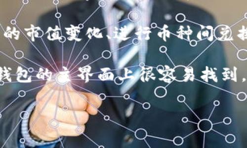 TP钱包是一款多链数字资产钱包，主要用于存储和管理加密货币。TP钱包金额指的是用户在该钱包中持有的各种数字资产的总和。具体来说，它可以包括比特币、以太坊、TRON等多种加密货币的余额，这些余额会随着用户的交易和投资而波动。

TP钱包不仅支持资产的存储与管理，还具备诸如转账、兑换等功能。用户可以通过TP钱包查看各类数字货币的市值变化、进行币种间兑换，甚至参与去中心化金融（DeFi）项目等。

如果你想了解TP钱包的使用，越来越多的新手可能会关心如何查看自己的钱包金额和余额，这通常可以在钱包的主界面上很容易找到。每种货币的余额会清晰地显示在各自的标签下，用户只需轻轻点击就能查看详细信息。

希望这个信息对你有所帮助。如果你还有其他关于TP钱包的问题，欢迎提问！