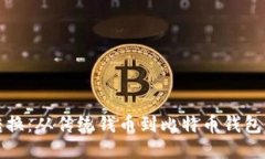 轻松转换：从传统钱币到比特币钱包的指南