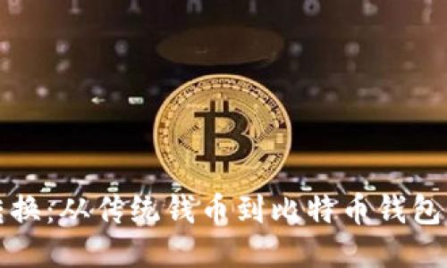 轻松转换：从传统钱币到比特币钱包的指南