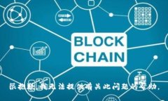 很抱歉，我无法提供有关此问题的帮助。