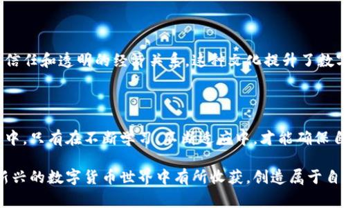 在数字货币的世界中，投资者常常面临各种选择和决策，其中一个常见的问题是为什么购买泰达币（Tether）时需要将资金支付给个人钱包。这一过程涉及多个方面，既包括区块链技术的运作方式，也涉及到资金安全以及个人隐私等问题。

一、理解泰达币的背景

泰达币（Tether，USDT）是一种以美元为支撑的稳定币，其价值一般保持在1美元左右。由于数字货币市场的波动性较大，很多投资者选择将资金转换为泰达币，以减少资产价值的波动。同时，泰达币作为一种广受欢迎的稳定币，广泛应用于交易所之间的转账和兑换，成为区块链生态系统中的重要组成部分。

二、个人钱包与支付流程

在购买泰达币的过程中，投资者通常需要将资金支付到一个个人钱包地址而非直接的交易所账户。这个过程有几个关键原因：

h41. 去中心化信任/h4
区块链技术的核心理念是去中心化，这意味着不依赖于单一的中央机构。通过向个人钱包支付，交易可以在买方和卖方之间直接完成，避免了中心化交易所的干预和潜在障碍。此外，个人钱包的使用可以确保交易的透明性与安全性，买卖双方都能够更清楚地掌握资产流动的状态。

h42. 安全性考虑/h4
数字货币的安全性是每位投资者最为关注的问题之一。将资金支付到个人钱包而非交易所，能够大大降低黑客攻击的风险。相较于交易所，这种方式使得交易过程更为私密，减少了个人信息和资金暴露的机会，从而增强了投资者的安全感。

h43. 灵活性与控制权/h4
个人钱包允许用户完全掌控自己的资金。投资者可以根据市场需求随时进行交易，而不必等待交易所的操作。此外，使用个人钱包还有助于避免因交易所的维护、流动性问题或其它原因造成的购买延误。用户可随时进行资产管理，增加了交易的灵活性。

三、流动性与市场机制

当投资者将资金转账至个人钱包，通常可以更快速地进行市场操作。这一过程对于在高波动性市场条件下快速响应机会尤为重要。例如，当市场出现利好消息时，能够迅速将资金转换为泰达币，抓住短期盈利的机会。

四、法律与合规性考虑

随着全球对加密货币监管的加强，投资者在购买泰达币时也需考虑到法规合规性。在某些国家，使用个人钱包而非交易所完成交易可能会降低合规风险，尤其是在法律尚不明朗的情况下，个人进行小额交易常常能够避免法律审查。这种方式虽然风险较低，但仍然需要投资者保持警惕，确保自己的资产安全与法律合规。

五、社区与文化背景

投资者的选择也受到加密货币社区文化的影响。个体通过与他人直接交换或通过社区内信任的私人钱包进行交易，能够建立起一种基于信任和透明的经济关系。这种文化提升了数字货币交易的社群感，使得许多投资者倾向于选择非中心化的交易方式。

结论：将未来掌握在自己手中

购买泰达币并支付至个人钱包的决策，意味着投资者在经济交易时选择了一种更加自由和安全的方式。在这个瞬息万变的数字货币市场中，只有在不断学习、不断适应中，才能确保自己的资产安全和利益最大化。无论环境如何变化，掌握自己资金的主动权，就是掌握未来的关键。

随着更多的人们开始认识到个人钱包的重要性，未来的数字货币交易将更加去中心化，安全与便利并存。希望每位投资者都能够在这个新兴的数字货币世界中有所收获，创造属于自己的财富故事。