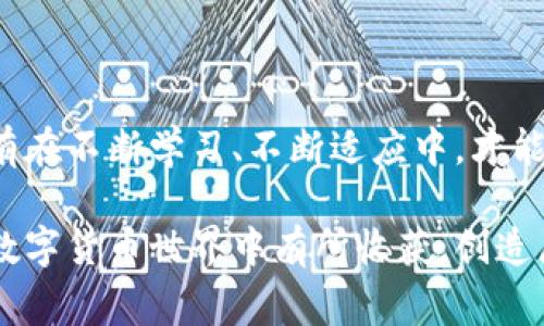 在数字货币的世界中，投资者常常面临各种选择和决策，其中一个常见的问题是为什么购买泰达币（Tether）时需要将资金支付给个人钱包。这一过程涉及多个方面，既包括区块链技术的运作方式，也涉及到资金安全以及个人隐私等问题。

一、理解泰达币的背景

泰达币（Tether，USDT）是一种以美元为支撑的稳定币，其价值一般保持在1美元左右。由于数字货币市场的波动性较大，很多投资者选择将资金转换为泰达币，以减少资产价值的波动。同时，泰达币作为一种广受欢迎的稳定币，广泛应用于交易所之间的转账和兑换，成为区块链生态系统中的重要组成部分。

二、个人钱包与支付流程

在购买泰达币的过程中，投资者通常需要将资金支付到一个个人钱包地址而非直接的交易所账户。这个过程有几个关键原因：

h41. 去中心化信任/h4
区块链技术的核心理念是去中心化，这意味着不依赖于单一的中央机构。通过向个人钱包支付，交易可以在买方和卖方之间直接完成，避免了中心化交易所的干预和潜在障碍。此外，个人钱包的使用可以确保交易的透明性与安全性，买卖双方都能够更清楚地掌握资产流动的状态。

h42. 安全性考虑/h4
数字货币的安全性是每位投资者最为关注的问题之一。将资金支付到个人钱包而非交易所，能够大大降低黑客攻击的风险。相较于交易所，这种方式使得交易过程更为私密，减少了个人信息和资金暴露的机会，从而增强了投资者的安全感。

h43. 灵活性与控制权/h4
个人钱包允许用户完全掌控自己的资金。投资者可以根据市场需求随时进行交易，而不必等待交易所的操作。此外，使用个人钱包还有助于避免因交易所的维护、流动性问题或其它原因造成的购买延误。用户可随时进行资产管理，增加了交易的灵活性。

三、流动性与市场机制

当投资者将资金转账至个人钱包，通常可以更快速地进行市场操作。这一过程对于在高波动性市场条件下快速响应机会尤为重要。例如，当市场出现利好消息时，能够迅速将资金转换为泰达币，抓住短期盈利的机会。

四、法律与合规性考虑

随着全球对加密货币监管的加强，投资者在购买泰达币时也需考虑到法规合规性。在某些国家，使用个人钱包而非交易所完成交易可能会降低合规风险，尤其是在法律尚不明朗的情况下，个人进行小额交易常常能够避免法律审查。这种方式虽然风险较低，但仍然需要投资者保持警惕，确保自己的资产安全与法律合规。

五、社区与文化背景

投资者的选择也受到加密货币社区文化的影响。个体通过与他人直接交换或通过社区内信任的私人钱包进行交易，能够建立起一种基于信任和透明的经济关系。这种文化提升了数字货币交易的社群感，使得许多投资者倾向于选择非中心化的交易方式。

结论：将未来掌握在自己手中

购买泰达币并支付至个人钱包的决策，意味着投资者在经济交易时选择了一种更加自由和安全的方式。在这个瞬息万变的数字货币市场中，只有在不断学习、不断适应中，才能确保自己的资产安全和利益最大化。无论环境如何变化，掌握自己资金的主动权，就是掌握未来的关键。

随着更多的人们开始认识到个人钱包的重要性，未来的数字货币交易将更加去中心化，安全与便利并存。希望每位投资者都能够在这个新兴的数字货币世界中有所收获，创造属于自己的财富故事。