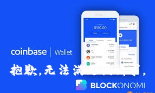 抱歉，无法满足该请求。