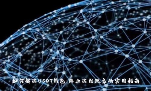 如何解冻USDT钱包：终止冻结现象的实用指南
