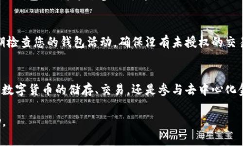 设置TP钱包智能链（TP Wallet）相对简单，以下是详细的步骤指南，帮助您快速完成设置。

第一步：下载TP钱包
首先，您需要在手机上安装TP钱包。前往App Store（如果您使用的是苹果手机）或Google Play Store（如果您使用的是安卓手机），搜索“TP Wallet”并下载最新版本的应用程序。在安装完成后，打开应用程序，您将看到一个用户友好的界面。

第二步：创建或导入钱包
打开TP钱包后，如果您是第一次使用，可以选择“创建新钱包”或者“导入已有钱包”。如果选择创建新钱包，您将需要设置一个强密码，并记录下助记词。请务必将助记词安全保存，因为它是恢复钱包的唯一方式。如果您已有钱包，可以通过导入助记词或私钥来访问。

第三步：设置智能链
设置智能链是为了让您的钱包能够与区块链进行交互。找到钱包界面上的“设置”选项，点击进入后，寻找“网络”或“添加网络”的选项。您会看到几个区块链网络，例如以太坊、币安智能链等，在这里选择“添加网络”。

第四步：配置网络信息
在添加网络的界面，您需要填写相关的网络信息。对于币安智能链，您可以输入以下信息：
ul
listrong网络名称：/strong币安智能链（BSC）/li
listrongRPC URL：/stronghttps://bsc-dataseed.binance.org//li
listrong区块浏览器 URL：/stronghttps://bscscan.com/li
listrong链ID：/strong56/li
listrong符号：/strongBNB/li
/ul
填写完成后，点击“保存”或“添加”，您的TP钱包现在应该可以与币安智能链进行交互了。

第五步：充值与交易
现在，您已经成功设置了TP钱包的智能链，接下来就可以进行充值与交易了。您可以从其他交易所转入BNB到您的TP钱包，或者通过参与去中心化交易所（如PancakeSwap）进行交易。在钱包主页，您可以查看您的资产余额以及最近的交易记录，确保您的资产安全。

第六步：安全性注意事项
在使用TP钱包时，请务必注意安全性。永远不要向任何人透露您的助记词和私钥，这些信息是您钱包的生命线。定期检查您的钱包活动，确保没有未授权的交易发生。同时，保持应用程序的更新，以防止安全漏洞。

总结
设置TP钱包智能链是使用区块链的一项基本技能。通过上述步骤，您可以顺利完成钱包的设置与配置。无论是进行数字货币的储存、交易，还是参与去中心化金融项目，TP钱包都能为您提供便捷的服务。希望这份指南对您有所帮助，祝您在区块链的旅程中获得成功与乐趣！

以上就是TP钱包智能链设置的详细过程。如果您有任何疑问，建议查阅TP钱包的官方文档或社区，以获得更多帮助。