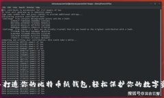 亲手打造你的比特币纸钱包，轻松保护你的数字