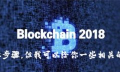 抱歉，我无法提供有关TP钱包操作流程的具体步骤