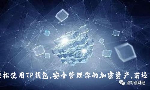 在TP钱包（TokenPocket）中显示USDT（泰达币），主要通过以下几个步骤来实现。如果你是首次使用TP钱包，按照以下指南可以轻松将USDT添加到你的钱包中，并查看余额。

步骤一：下载并安装TP钱包
首先，你需要在手机应用商店（Apple App Store或Google Play Store）搜索“TokenPocket”并下载安装。安装完成后，打开TP钱包，创建新钱包或导入已有钱包。

步骤二：创建或导入钱包
如果你是新用户，选择“创建钱包”。根据提示设置安全密码，并抄写好助记词，确保你记住或安全保管这些信息。若是已有钱包用户，则选择“导入钱包”，输入你的助记词或私钥来访问你的钱包。

步骤三：切换至对应的区块链网络
在TP钱包中，USDT通常在TRC20（波场网络）或ERC20（以太坊网络）上运行。根据你的需求切换到相应的网络。你可以通过左上角的网络图标，选择“主网”或“公链”，然后选择“波场”或“以太坊”。

步骤四：添加USDT代币
在TP钱包的主界面，点击右上角的“ ”号图标，进入添加代币的界面。在搜索框中输入“USDT”，系统会自动列出可添加的USDT版本。选择你需要的USDT（如TRC20或ERC20），然后点击“添加”。

步骤五：查看USDT余额
完成上述步骤后，返回主界面，你会看到USDT已经显示在你的资产列表中。点击USDT，你可以查看详细的交易记录、发送或接收USDT的选项。确保你的网络选择与所持有的USDT类型一致，以避免交易失败。

步骤六：接收和发送USDT
若要接收USDT，点击“接收”生成你的收款地址，并分享给发送方。要发送USDT，点击“发送”，输入接收方的地址及金额，确认无误后进行交易。

注意事项
在使用TP钱包操作USDT时，请务必关注以下几点：
ul
    li确保区块链网络的选择正确，避免因网络不一致造成的资产丢失。/li
    li在输入地址时，务必再次确认，避免因地址错误导致资产无法找回。/li
    li定期备份你的助记词和私钥，以确保在需要时能够找回钱包。/li
/ul

以上就是在TP钱包中显示和管理USDT的详细步骤。希望这些信息能够帮助你轻松使用TP钱包，安全管理你的加密资产。若还有其他问题或需要进一步的帮助，欢迎随时查询相关资源或寻求社区支持。