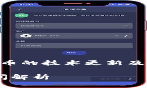 艾达币钱包更新时间 问题涉及到密码货币的技术更新及其用户体验，以下是对该主题的详细解析。

### 艾达币钱包的最新动态与更新时间解析