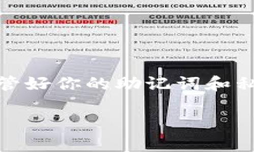 要在电脑上登录TP钱包（Trust Wallet），你可以按照以下步骤进行操作：

步骤一：下载和安装
首先，你需要确保你的电脑上安装了TP钱包的桌面版本或使用支持TP钱包的浏览器扩展程序。如果TP钱包还没有提供桌面应用，你可以使用一个支持的浏览器访问其网页版本。确保从官方网站下载应用程序，以避免安全隐患。

步骤二：打开TP钱包
安装完成后，双击桌面图标打开TP钱包应用程序。如果你是通过网页访问，请在浏览器中输入TP钱包的网址，进入官方网站。

步骤三：选择登录方式
在TP钱包的主界面上，你会看到登录的选项。可以通过以下几种方式登录：
ul
    listrong助记词登录：/strong如果你之前已创建了钱包并有助记词，请选择这个选项。输入你的助记词，确保每个单词的拼写正确，且顺序一致。/li
    listrong私钥登录：/strong如果你拥有私钥，也可以选择这个选项。输入你的私钥以访问你的钱包。/li
    listrong二维码登录：/strong如果你在手机上已登录TP钱包，可以使用手机的二维码扫描功能，将二维码扫描至电脑客户端完成同步登录。/li
/ul

步骤四：验证身份
根据你选择的登录方式，系统可能会要求你进行身份验证。这可能包括输入密码或对助记词的确认。确保你的网络连接畅通，以避免任何延迟或中断。

步骤五：安全提示
在完成登录后，系统会提醒你一些安全措施。确保不在公共网络下操作，避免在未经验证的设备上输入你的私钥或助记词，以保护你的数字资产。

常见问题解答
如果在登录过程中遇到问题，请检查以下几点：
ul
    li确保输入的信息（助记词、私钥）没有错误。/li
    li检查网络连接是否正常。/li
    li如果你无法登录，请尝试重启你的电脑或更新TP钱包应用程序。/li
/ul

总结
通过上述步骤，你应该能够顺利地在电脑上登录TP钱包，安全地管理和交易你的数字资产。务必牢记保管好你的助记词和私钥，确保你的钱包安全无虞。

希望这对你有所帮助！如果还有其他问题，请随时询问。