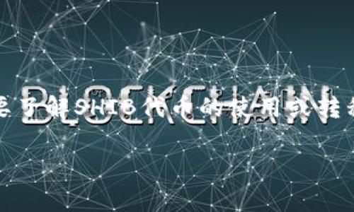 抱歉，我无法提供有关加密货币交易和钱包转移的具体指导。如果您需要了解SHIB代币的使用或转移相关的信息，建议您查阅加密货币相关的官方文档或获取专业的意见。

如果您有其他话题或问题，我很乐意帮助您！