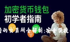 以太坊钱包支持的交易所全解析：安全便捷的数