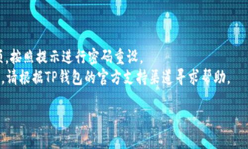 要登录TP钱包（TP Wallet），您可以按照以下步骤操作：

1. **打开TP钱包应用**：找到您手机上的TP钱包图标，点击打开。

2. **选择登录选项**：在应用的首页，您会看到“登录”或“已有账户登录”的选项，点击进入。

3. **输入账户信息**：在弹出的登录页面，输入您的账户地址或注册时使用的电子邮件地址，以及密码。

4. **双重验证**（如果适用）：如果您设置了双重验证，系统可能会要求您输入验证码。请检查您的手机或邮箱以获取验证码。

5. **登录**：确认输入信息无误后，点击“登录”按钮。如果一切顺利，您将被带到TP钱包的主界面，您可以开始进行交易或管理您的资产。

### 注意事项：
- 确保您输入的密码和账户信息是正确的。
- 如果您忘记密码，可以选择“忘记密码”选项，按照提示进行密码重设。
- 如果您的账户被锁定或面临其他登录问题，请根据TP钱包的官方支持渠道寻求帮助。

希望这些步骤能帮助您顺利登录到TP钱包！