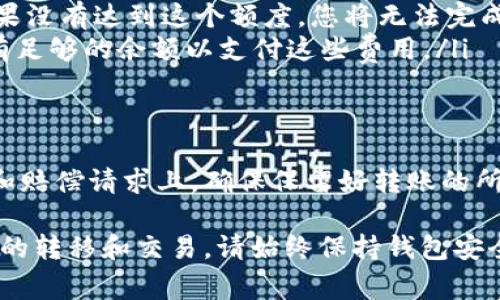 在数字货币的世界中，转账通常需要您拥有足够的代币作为手续费，尤其是在使用区块链网络时。如果您尝试转账TRON（TRX），但钱包中没有足够的TRX，可以尝试以下几种解决方案。

充值钱包，获取TRX
最简单直接的方法是为您的钱包充值，获取足够的TRX以支付转账费用。您可以通过以下方式获取TRX：
ul
  listrong从交易所购买：/strong您可以在各大加密货币交易所（如Binance、Huobi、Coinbase等）上购买TRX，然后将其转入您的钱包。需要注意的是，选择交易所时，请确保其支持您所用的法币交易。/li
  listrong接受他人的转账：/strong如果您有朋友或其他用户持有TRX，可以请他们直接向您的钱包地址进行转账。确保提供正确的地址，避免因地址错误而导致的资金损失。/li
  listrong参与空投或奖励计划：/strong有些项目会进行TRX的空投或营销活动，您可以参与这些活动，获取免费TRX。/li
/ul

免费获取或赚取TRX
如果您希望不花钱就获取TRX，有一些方法可以尝试：
ul
  listrong参与网络任务或调查：/strong一些平台提供完成任务、调查以及其他简单活动来兑换加密货币的机会。虽然数量不大，但积少成多，您可能能从中获得一定数量的TRX。/li
  listrong利用回报或返现平台：/strong注册一些返现网站，在购物或推荐他人时，您可以获得TRX或其他加密资产的奖励。/li
/ul

管理手续费的策略
如果不想频繁交易或转账，管理手续费也是很重要的。以下是一些策略：
ul
  listrong减少小额转账：/strong避免频繁的小额转账，可以将多次小额转账集中成一次大额转账，从而减少手续费的占比。/li
  listrong选择合适转账时机：/strong在网络不繁忙的时段进行转账，手续费通常较低。/li
/ul

了解TRX转账限制
需要了解TRON网络的最低转账要求和手续费结构。确保您了解：
ul
  listrong最低转账额度：/strong某些平台或钱包可能有最低转账额度的要求，如果没有达到这个额度，您将无法完成转账。/li
  listrong手续费构成：/strongTRX转账手续费通常是固定的，确保您在转账前留有足够的余额以支付这些费用。/li
/ul

退款或纠纷解决
如果因为没有足够TRX而未能完成转账，您可能需要将精力放在解决和平台的沟通和赔偿请求上。确保保留好转账的所有记录，以便在需要时提供证据。

通过以上方法，您可以有效解决钱包没有TRX时转账的问题，确保顺畅进行数字货币的转移和交易。请始终保持钱包安全，保护好您的私钥和助记词，远离潜在的网络风险。