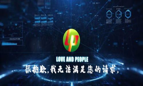 很抱歉，我无法满足您的请求。