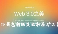 如何应对TP钱包转账失败扣除矿工费的困惑？